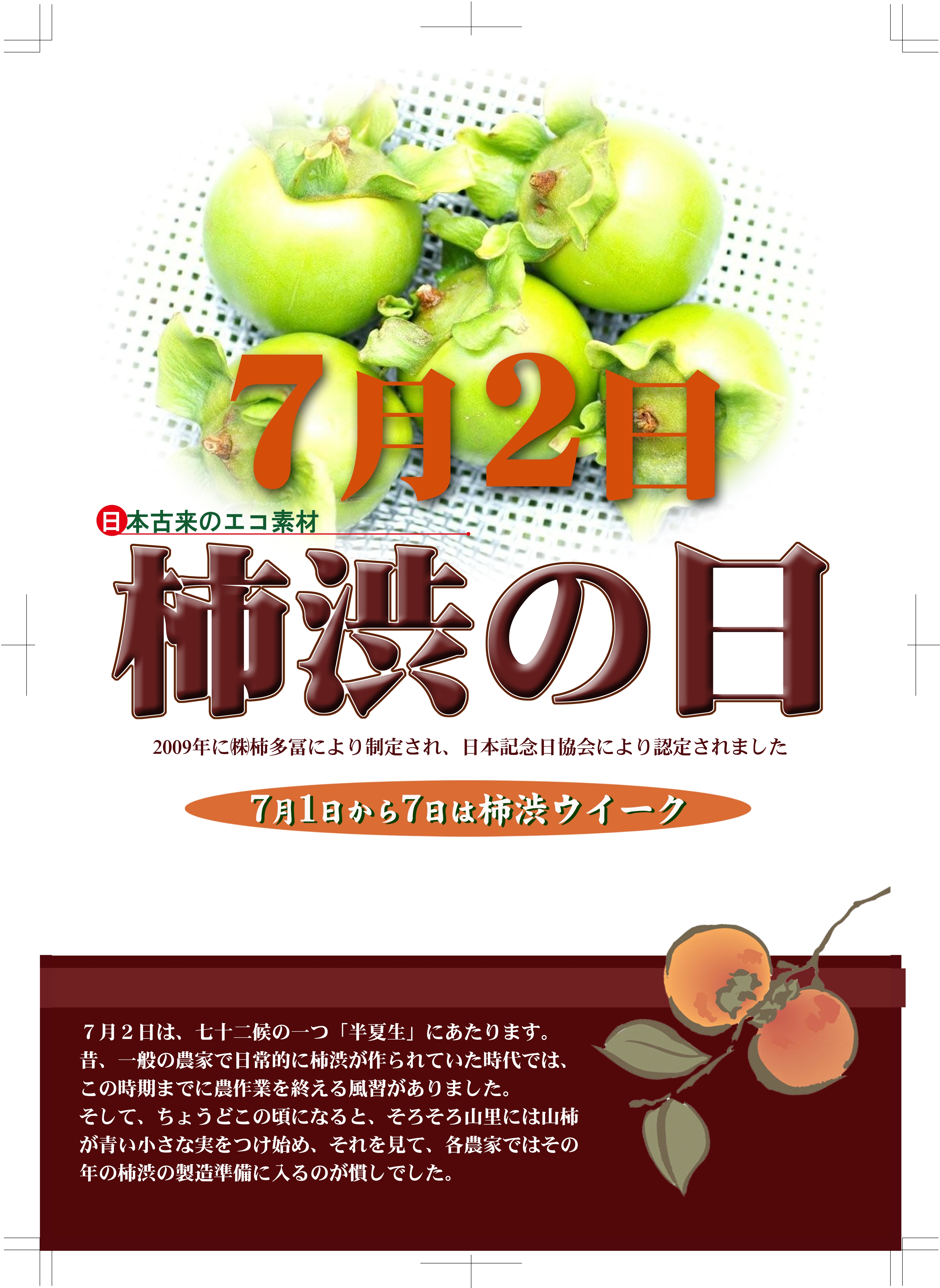 柿渋の日ポスター