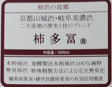 本粋無臭柿渋柿多冨ラベル